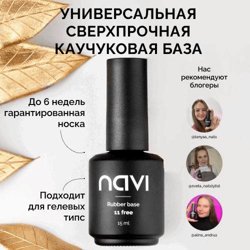 NAVI, Универсальная каучуковая база для гель-лака (15 мл)
