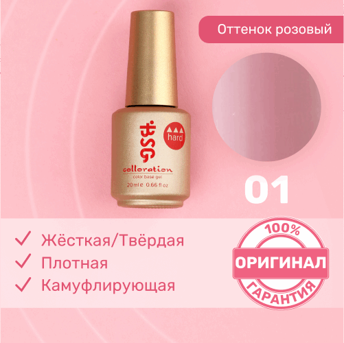 BSG, Цветная жесткая база Colloration Hard №01 (20 мл)