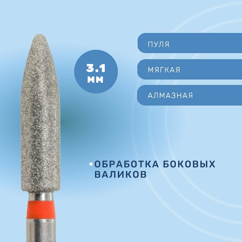 КМИЗ, Фреза алмазная пуля, мягкая, 3,1 мм (ФАПул-3,1-12 М)