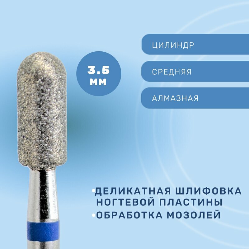 КМИЗ, Фреза алмазная, цилиндр, средняя, 3,5 мм ГСАЦС-3,5П-8С