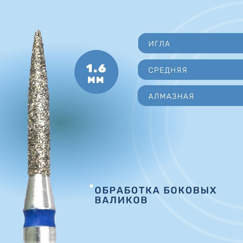 КМИЗ, Фреза алмазная, игла, средняя, 1.6 мм ГСАИ-1,6П-10С