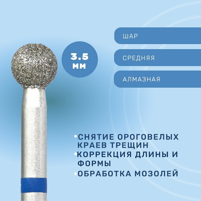 КМИЗ, Фреза алмазная, шар, средняя, 3.5 мм ГСАШ-3,5П-С