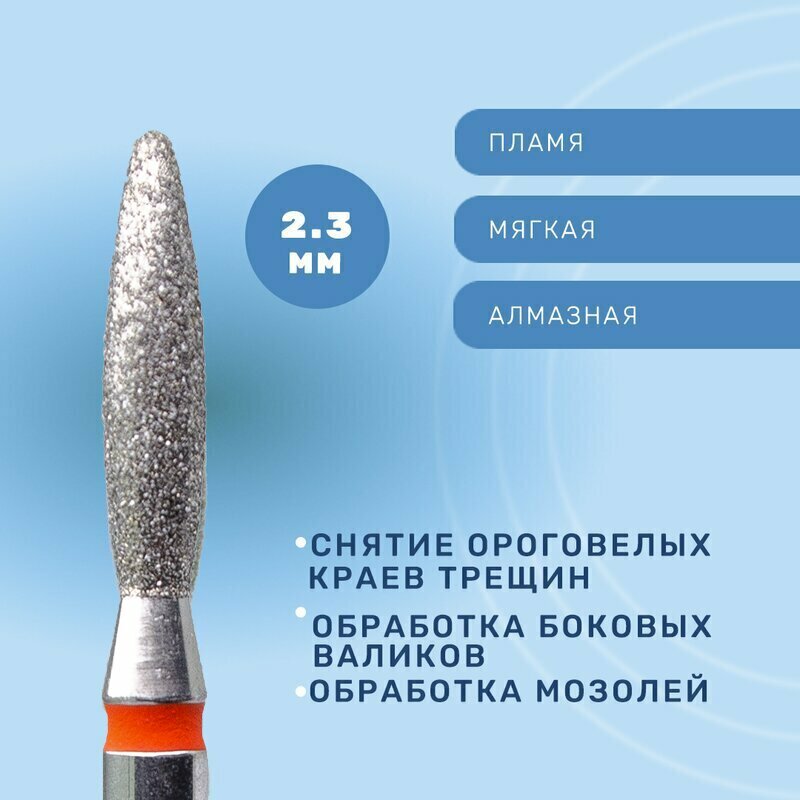 КМИЗ, Фреза алмазная тупое пламя, мягкая, 2,3 мм (ГСАПТ-2,3П-10М)