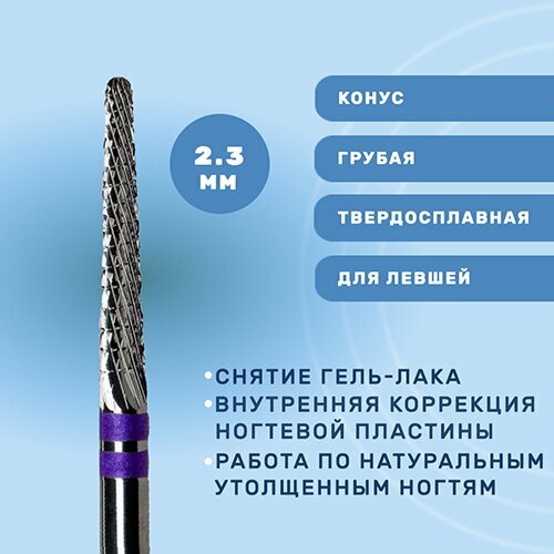КМИЗ, Фреза твердосплавная ФТКТрЛ 023Ц ТВС L15 для левшей, конус, 2.3, жесткая