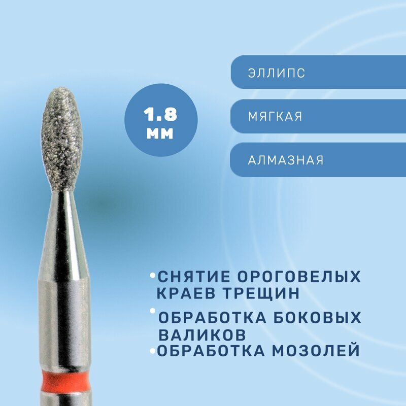КМИЗ, Фреза алмазная, эллипс, мягкая, 1.8 мм ГСАЭ-1,8П-4,5М