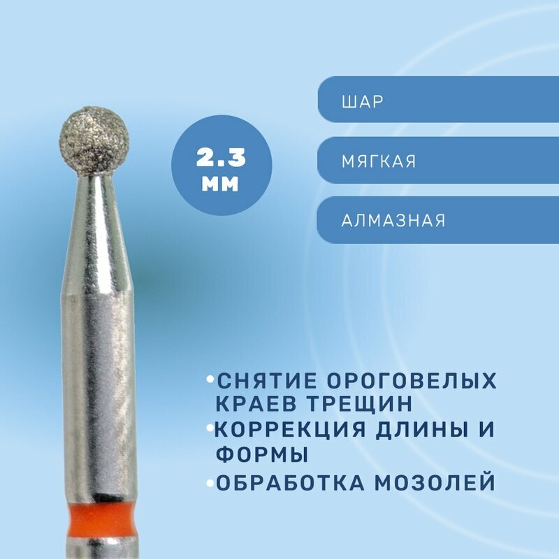 КМИЗ, Фреза алмазная, шар, мягкая, 2.3 мм ГСАШ-2,3П-М
