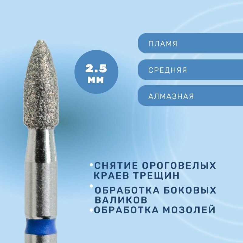 КМИЗ, Фреза алмазная, пламя укороченное, средняя, 2,5 мм ГАП-2,5П-6С