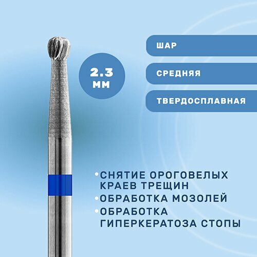 Кристалл, Фреза твердосплавная, шар, 2.3, педикюрная, средняя