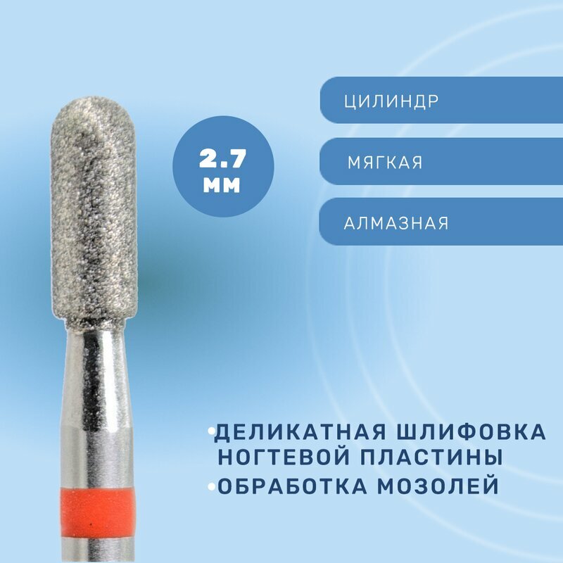 КМИЗ, Фреза алмазная, цилиндр, мягкая, 2.7 мм ГСАЦС-2,7П-7М
