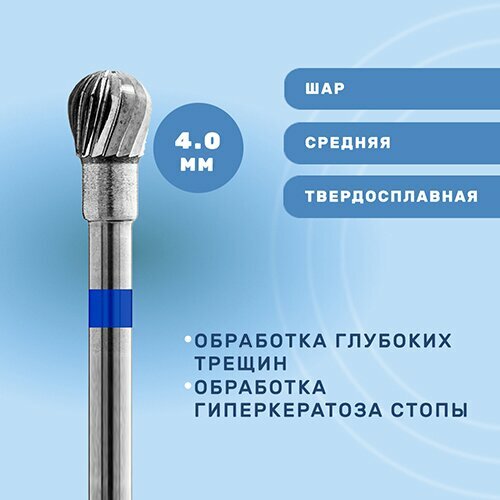 Кристалл, Фреза твердосплавная, шар, 4.0, педикюрная, средняя