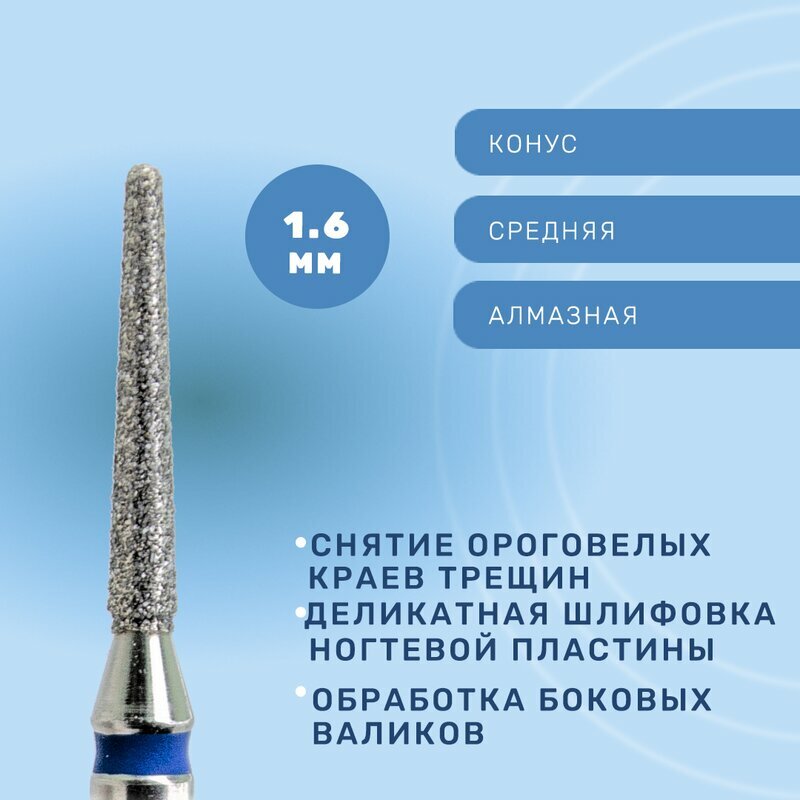 КМИЗ, Фреза алмазная конус закругленный, средняя, 1,6 мм (ГСАКС-1,6П-10С)