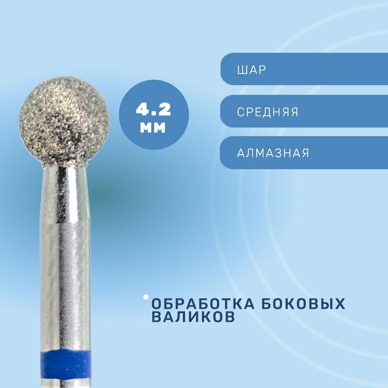 КМИЗ, Фреза алмазная, шар, средняя, 4.2. мм ГСАШ-4,2П-С