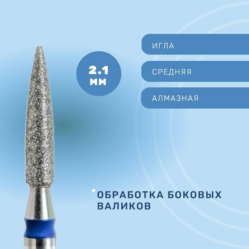 КМИЗ, Фреза алмазная, игла, средняя, 2.1 мм ГСАИ-2,1П-10С