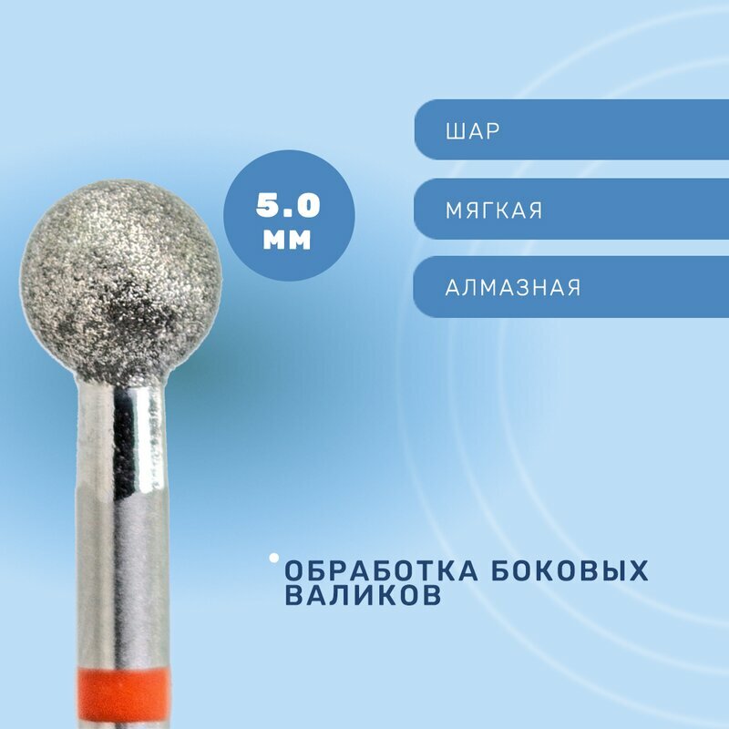 КМИЗ, Фреза алмазная, шар, мягкая, 5.0 мм ГСАШ-5,0П-М