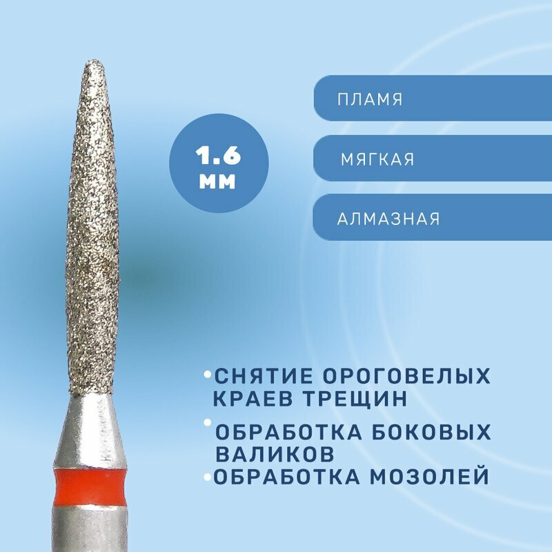 КМИЗ, Фреза алмазная, пламя, мягкая, 1.6 мм ГСАП-1,6П-10М