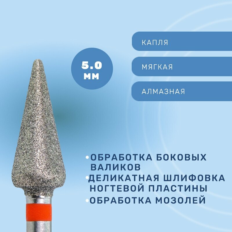 КМИЗ, Фреза алмазная, капля с закругленным концом, мягкая 5.0 мм ФАК-5,0-12,5 М