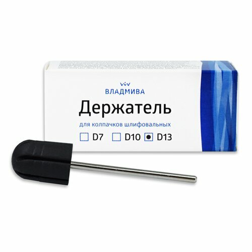 ВладМиВа, Держатель для колпачков шлифовальных D-13 (d13x19)