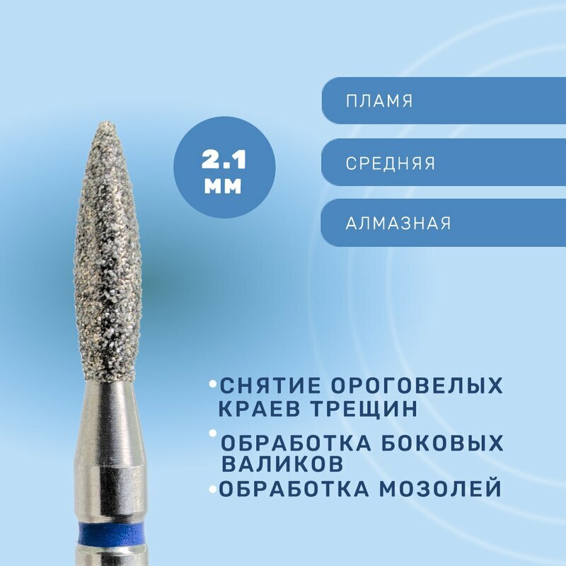 КМИЗ, Фреза алмазная, пламя, средняя, 2.1 мм ГСАП-2,1П-8С