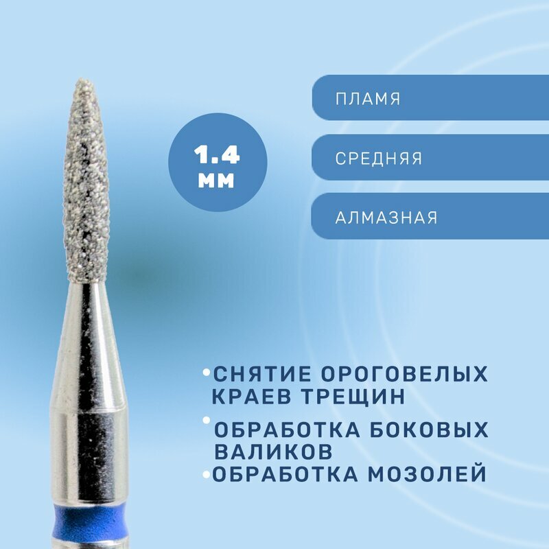 КМИЗ, Фреза алмазная, пламя длинное, средняя, 1.4 мм ГСАП-1,4П-6С