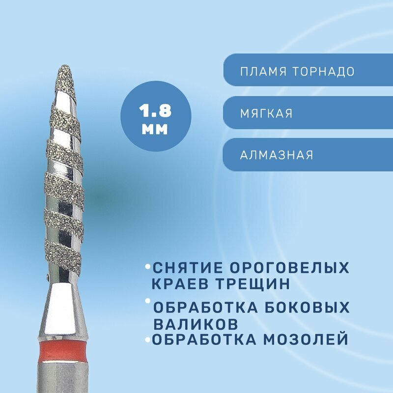 КМИЗ, Фреза алмазная пламя торнадо, мягкая, 1,8 мм (ФАПТ- 1,8-10 М)