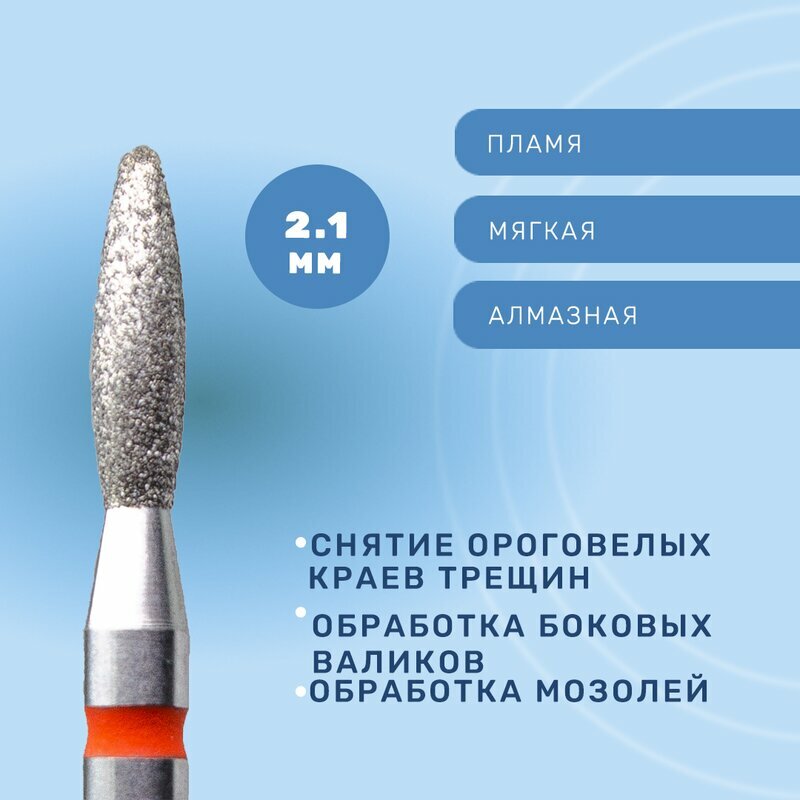 КМИЗ, Фреза алмазная тупое пламя, мягкая, 2,1 мм (ГСАПТ-2,1П-8М)