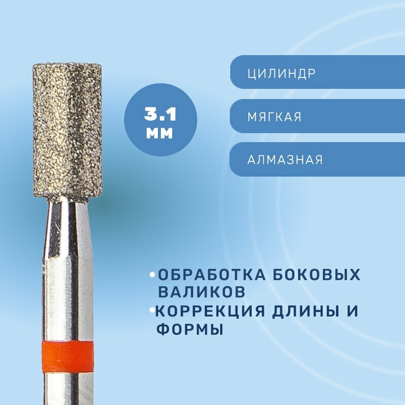 КМИЗ, Фреза алмазная, цилиндр, мягкая 3.1 мм ГСАЦ-3,1П-6 М