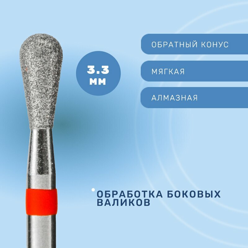 КМИЗ, Фреза алмазная обратный конус ГСАУС-3,3П-7М (мягкая)