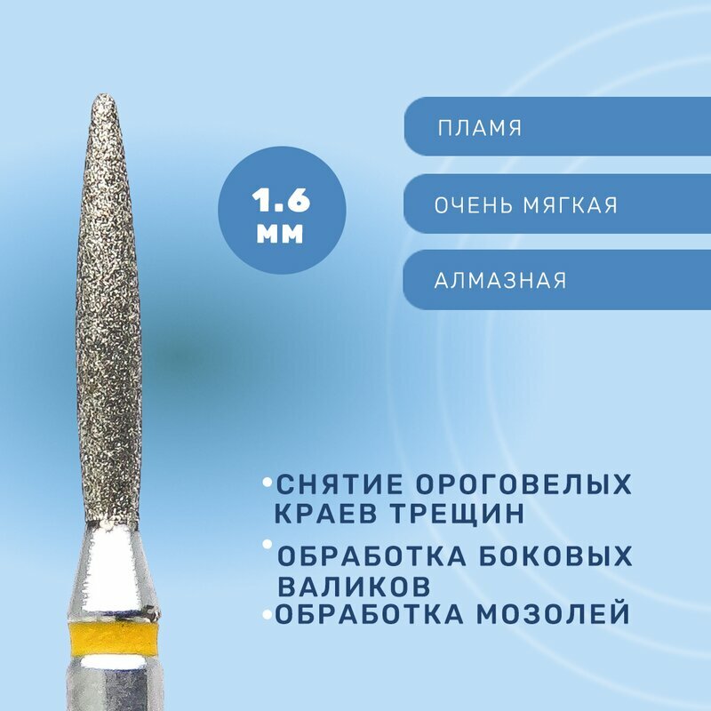 КМИЗ, Фреза алмазная, пламя, очень мягкая 1.6 мм ГСАП-1,6П-10 ОМ