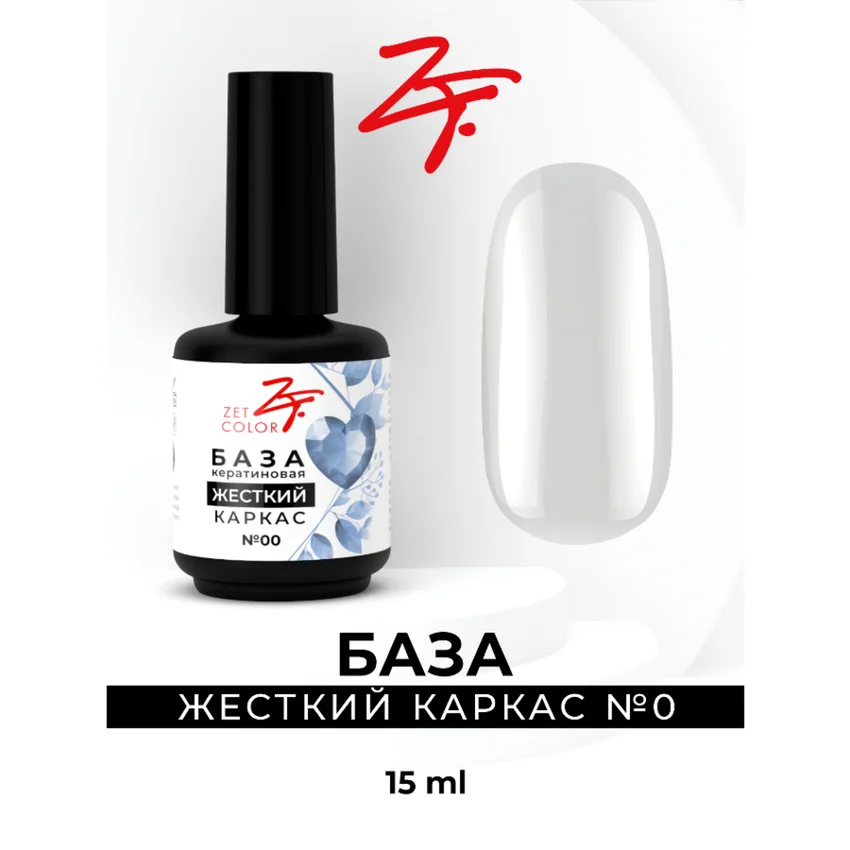 ZET COLOR, База кератиновая "Жесткий каркас" №0 прозрачная, 15мл