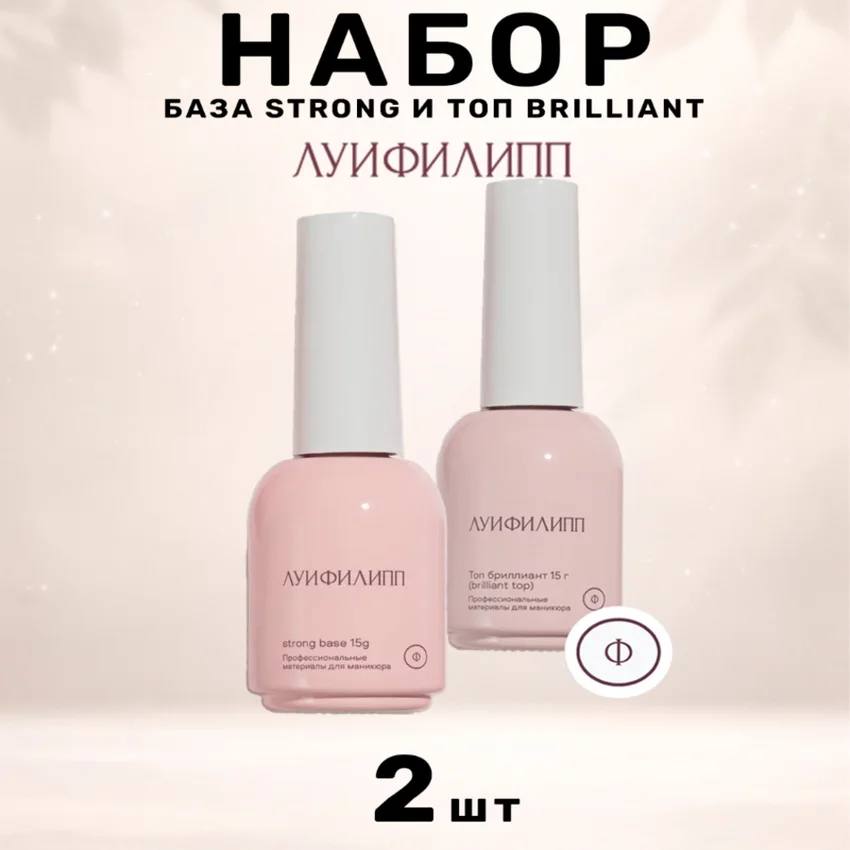 Набор, Луи Филипп, База strong и топ Brilliant, 30 мл