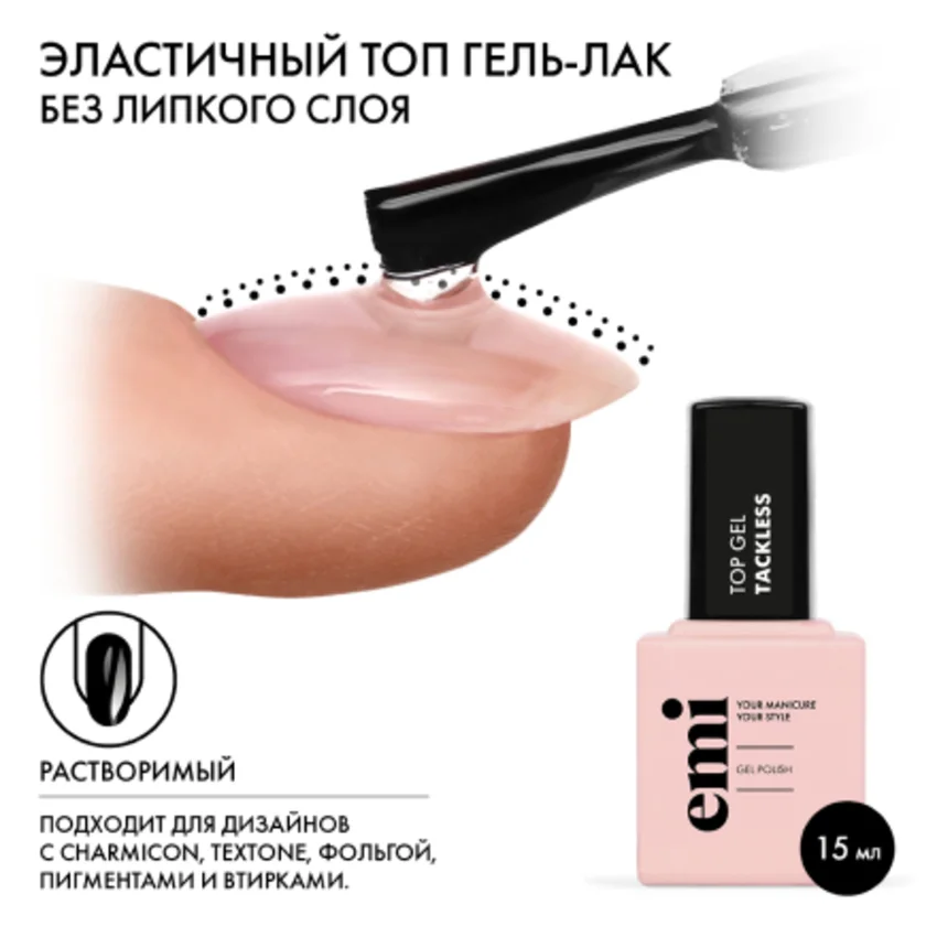 EMI, Топ EMILac Tackless, 15 мл - Прозрачный
