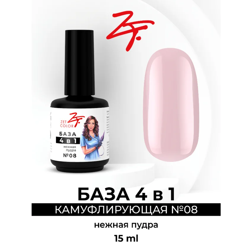 ZET COLOR, База камуфлирующая 4 в 1 #8 Нежная пудра, 15мл