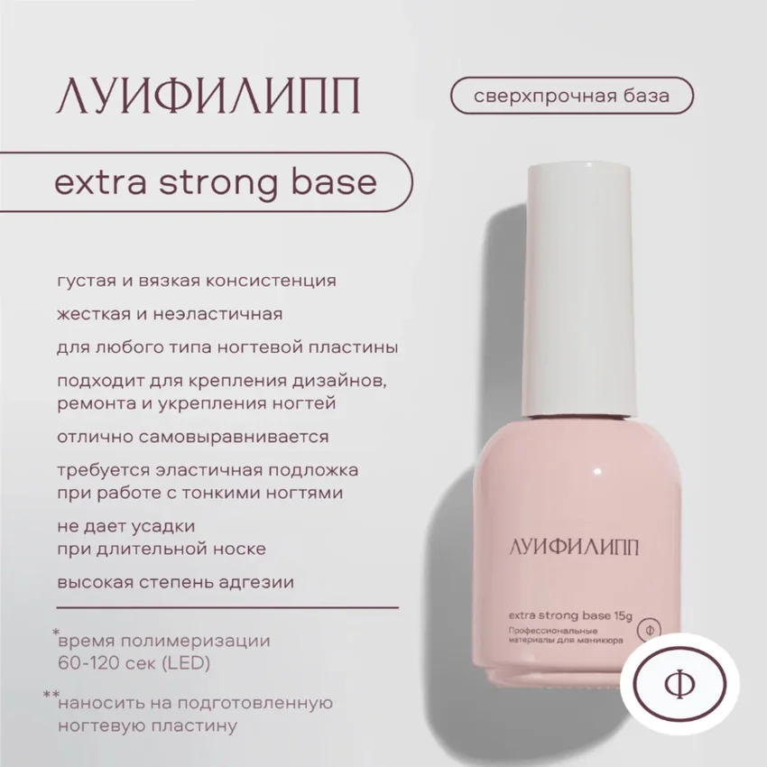 Луи Филипп, База для гель-лака Extra Strong, 15 мл - Прозрачный