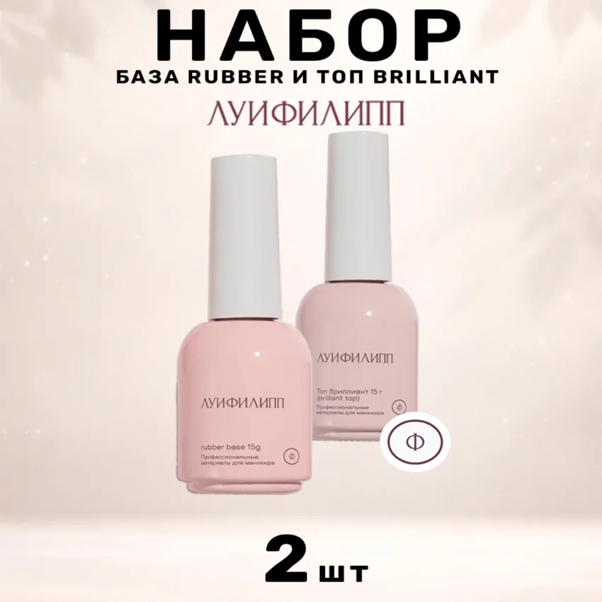 Набор, Луи Филипп, База rubber и топ Brilliant, 30 мл