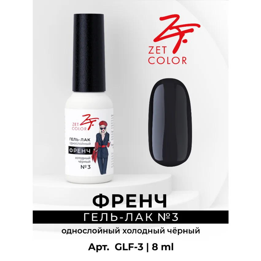 ZET COLOR, Гель-лак "Френч" №3 холодный черный, 8мл