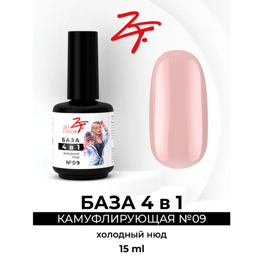 ZET COLOR, База камуфлирующая 4 в 1 #9 Холодный нюд, 15мл