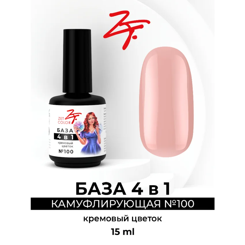 ZET COLOR, База камуфлирующая 4 в 1 #100 кремовый цветок, 15мл