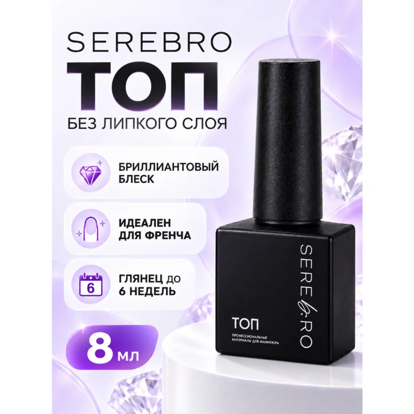 Serebro, Топ без липкого слоя "Бриллиант", 8 мл