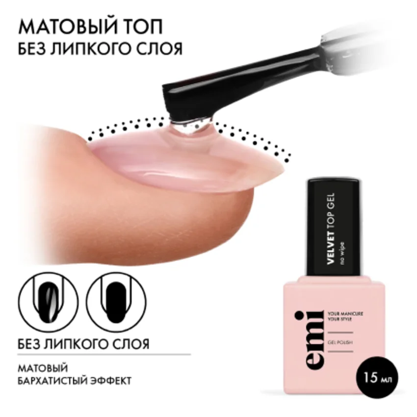EMI, Топ EMILac Velvet, 15 мл (УЦЕНКА)