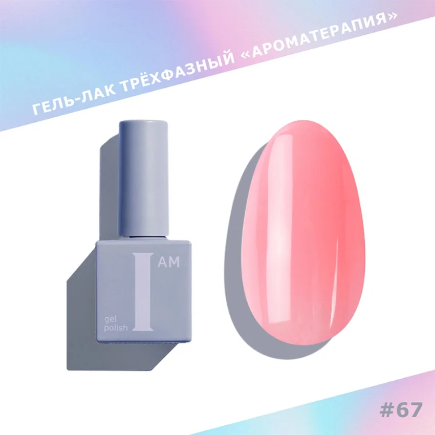 I AM, Гель-лак трехфазный "Ароматерапия" 067 Lip Gloss, 9 мл - Розовый