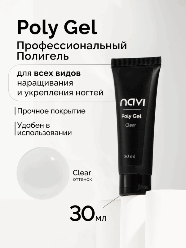 NAVI, Полигель для наращивания и моделирования ногтей Clear (30 мл)