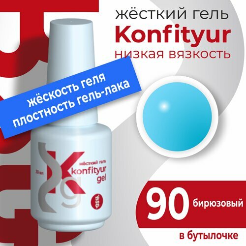 BSG, Жёсткий гель в бутылке Konfityur №90 НИЗКАЯ ВЯЗКОСТЬ - Бирюза (20 мл)