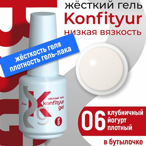 BSG, Жёсткий гель в бутылке Konfityur №06 НИЗКАЯ ВЯЗКОСТЬ - Клубничный йогурт (20 мл)