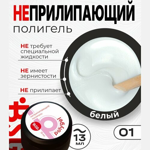 BSG, Полигель Неприлипающий №01 - Белый (13 мл)