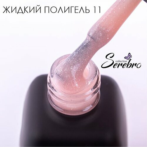 Serebro, Жидкий полигель с шиммером №11 (11 мл)