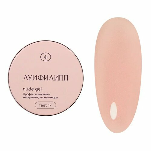 Луи Филипп, Nude gel fast - Гель для наращивания №17 (30 г)