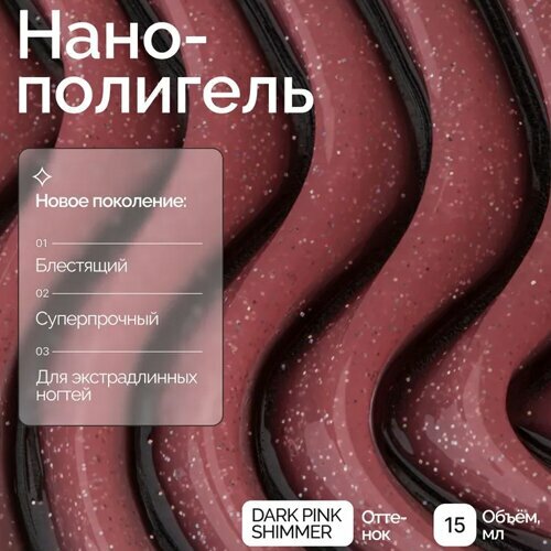 NAVI, Nano Polygel - Полигель для наращивания и моделирования ногтей (Dark Pink Shimmer, 15 мл)