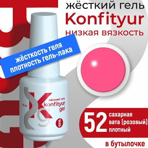 BSG, Жёсткий гель в бутылке Konfityur №52 НИЗКАЯ ВЯЗКОСТЬ - Сахарная вата розовый (20 мл)