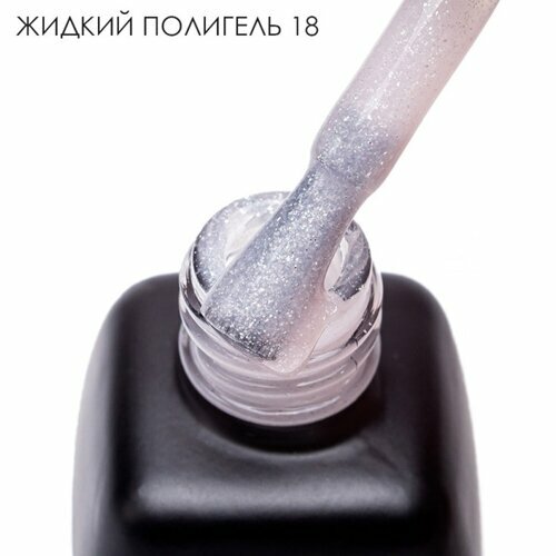 Serebro, Жидкий полигель с шиммером №18 (11 мл)