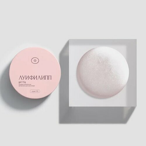 Луи Филипп, Гель для моделирования с шиммером - Opal gel №02 (15 г)